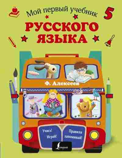 Книга Мой первый учебник русс.яз. Алексеев Ф.С., б-2770, Баград.рф